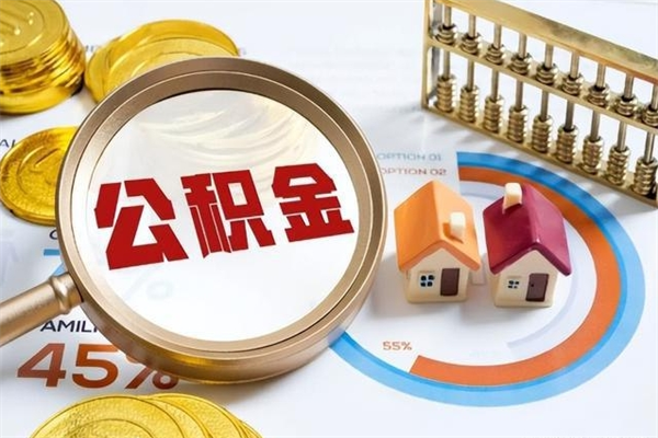 公司会不会有公积金账户_高唐公积金代办服务