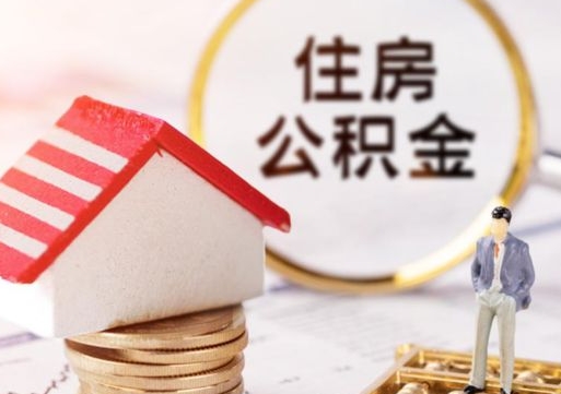 拿公积金付房租亏吗-高唐公积金代办平台