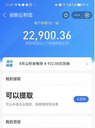 公积金可以提取多少_高唐公积金代办在职离职封存服务